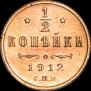 1/2 копейки 1912 года