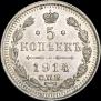 5 копеек 1914 года
