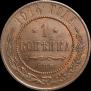 1 kopeck 1914 year