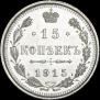15 kopecks 1915 year