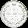 5 копеек 1915 года
