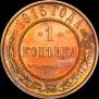 1 копейка 1915 года
