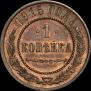 1 копейка 1915 года