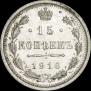 15 копеек 1916 года