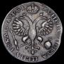 1 рубль 1719 года
