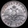 1 рубль 1827 года