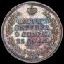 1 rouble 1828 year