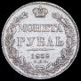 1 рубль 1838 года