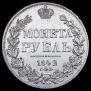 1 rouble 1842 year