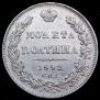Полтина 1842 года