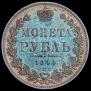 1 rouble 1844 year