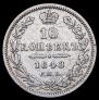 10 копеек 1848 года