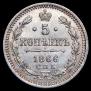 5 копеек 1866 года