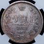 1 рубль 1868 года