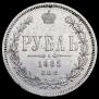 1 рубль 1885 года