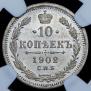 10 копеек 1902 года