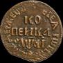 1 копейка 1711 года