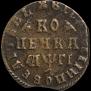 1 kopeck 1713 year