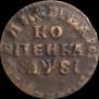 1 копейка 1716 года
