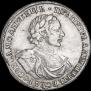 1 рубль 1719 года