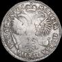 1 рубль 1719 года