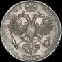 1 рубль 1721 года
