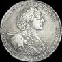 1 рубль 1723 года