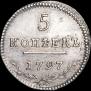 5 kopecks 1797 year
