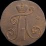 2 копейки 1797 года