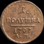 Полушка 1797 года