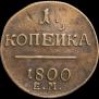 1 копейка 1800 года