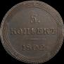 5 копеек 1802 года