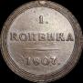 1 kopeck 1807 year