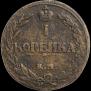 1 копейка 1811 года