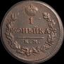 1 kopeck 1819 year