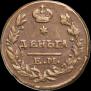 Деньга 1825 года