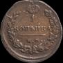 1 копейка 1829 года