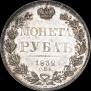 1 рубль 1832 года