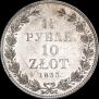 1,5 рубля - 10 злотых 1833 года
