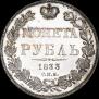 1 rouble 1833 year