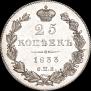 25 kopecks 1833 year