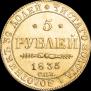 5 рублей 1835 года