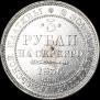 3 рубля 1836 года