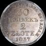 30 копеек - 2 злотых 1837 года