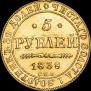 5 roubles 1838 year