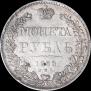 1 рубль 1838 года
