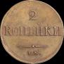 2 kopecks 1838 year