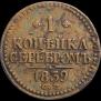 1 копейка 1839 года