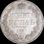 1 рубль 1840 года