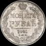 1 рубль 1841 года
